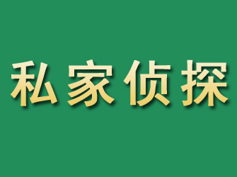 哈尔滨市私家正规侦探